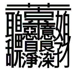 煩悩（ぼんのう）を一文字にした漢字